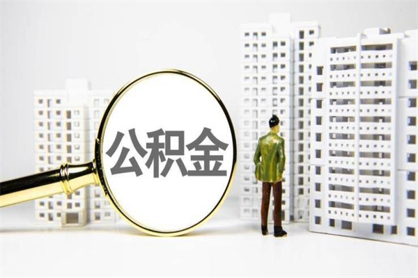 阳泉我名下有房子怎么提取公积金（我名下有房子怎么提取公积金装修）